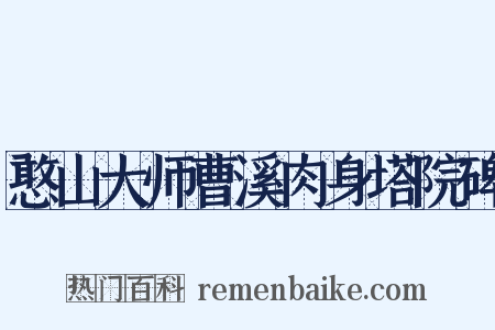 憨山大师曹溪肉身塔院碑是什么意思的图片